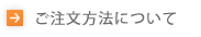 ご注文方法について