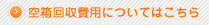 空箱改修費用についてはこちら