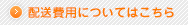 配送費用についてはこちら